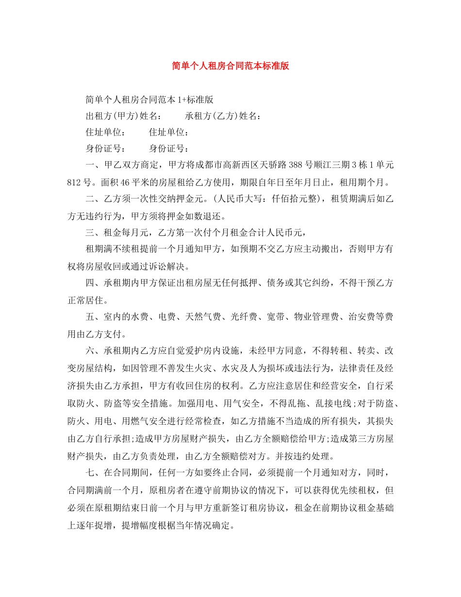 简单个人租房合同范本标准版 _第1页