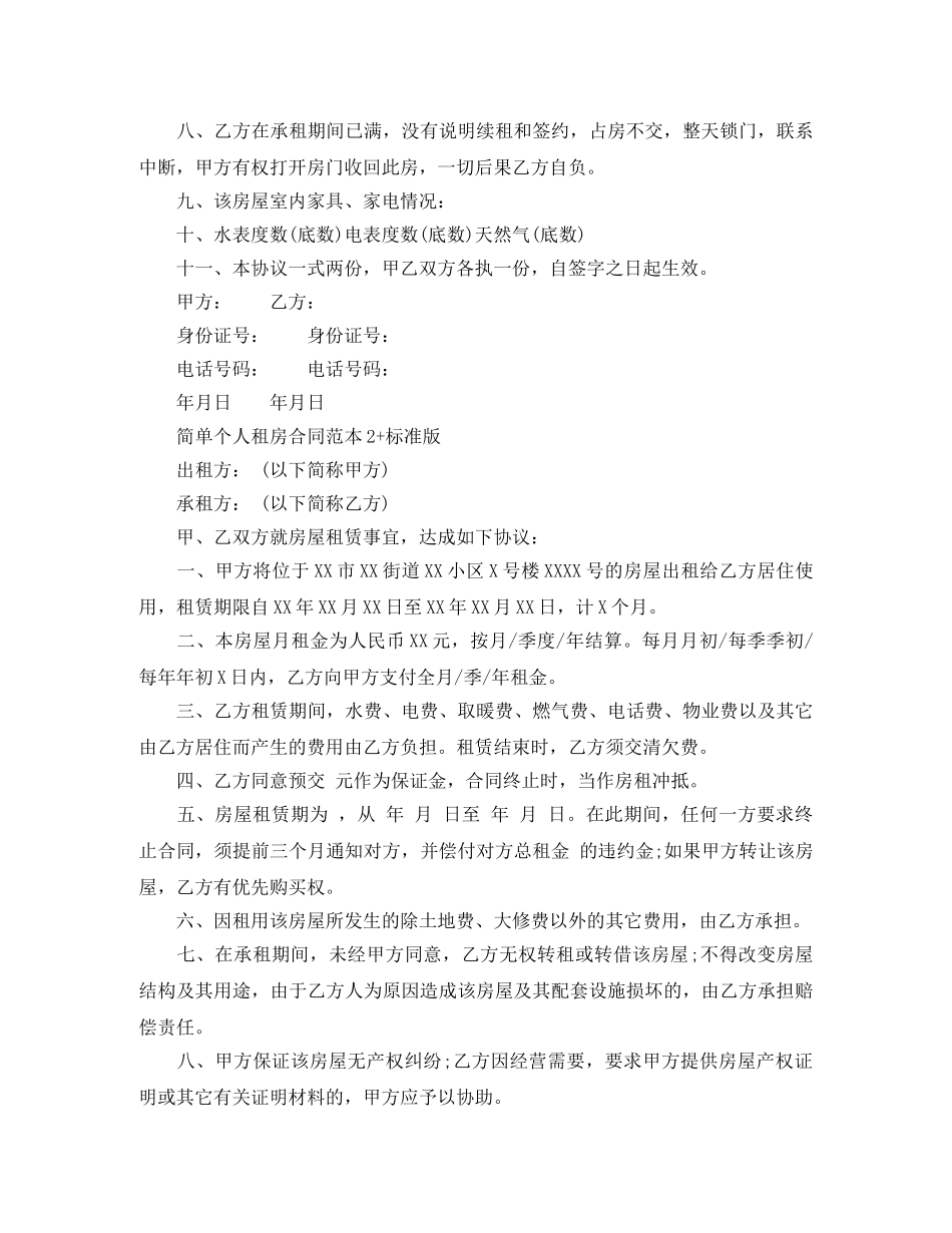 简单个人租房合同范本标准版 _第2页