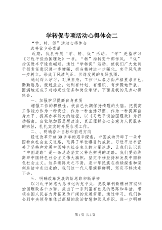 学转促专项活动心得体会二