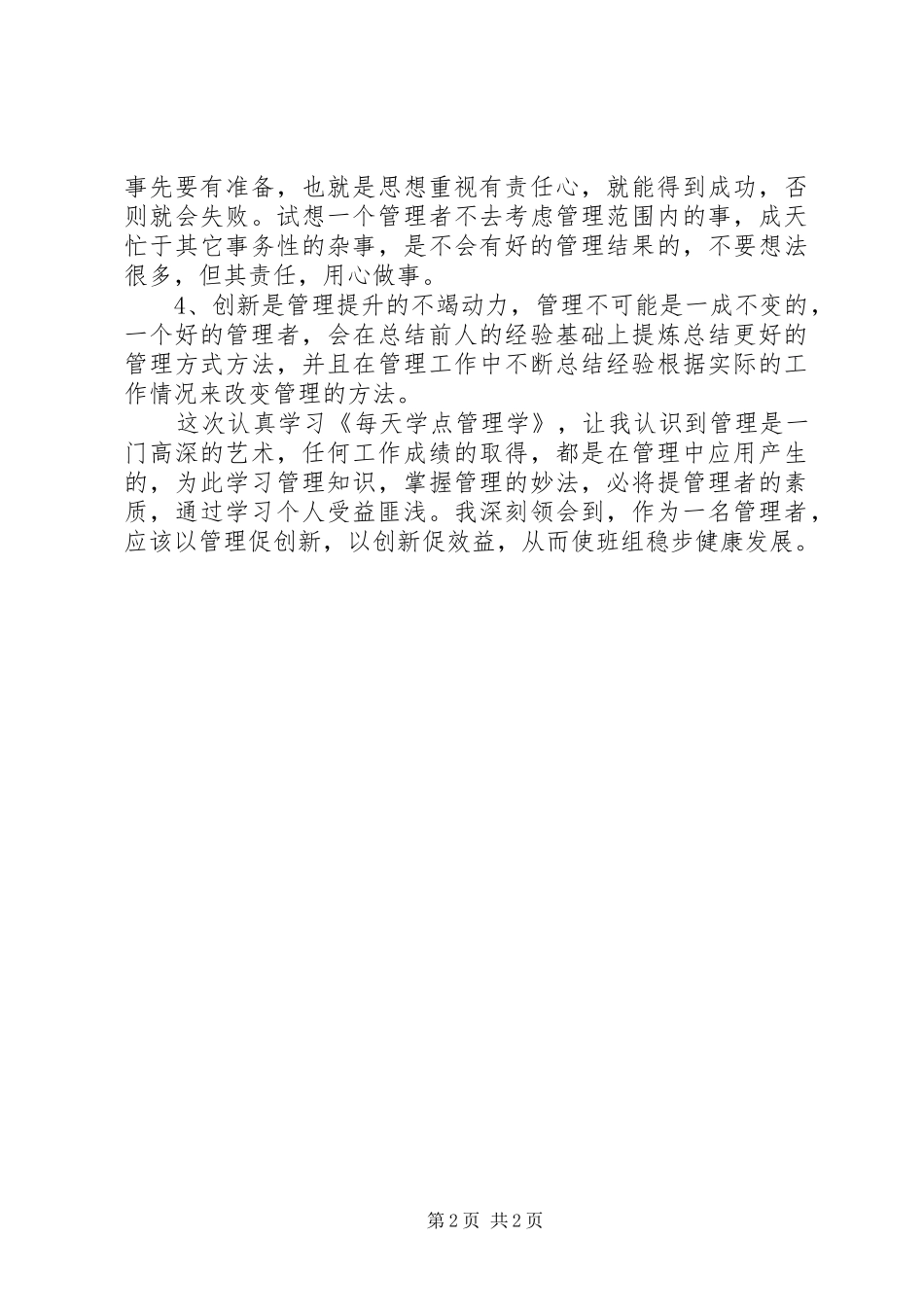 读《每天学点管理学》心得体会(陈德汉)_第2页