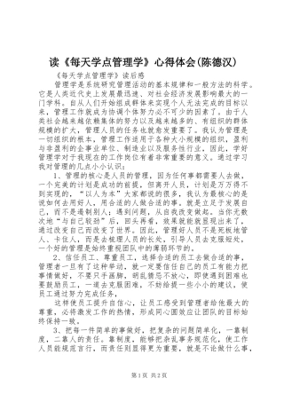读《每天学点管理学》心得体会(陈德汉)