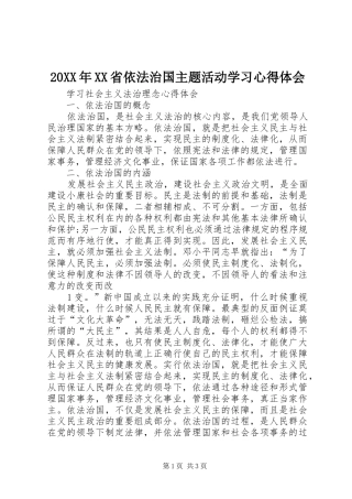 20XX年XX省依法治国主题活动学习心得体会 (3)