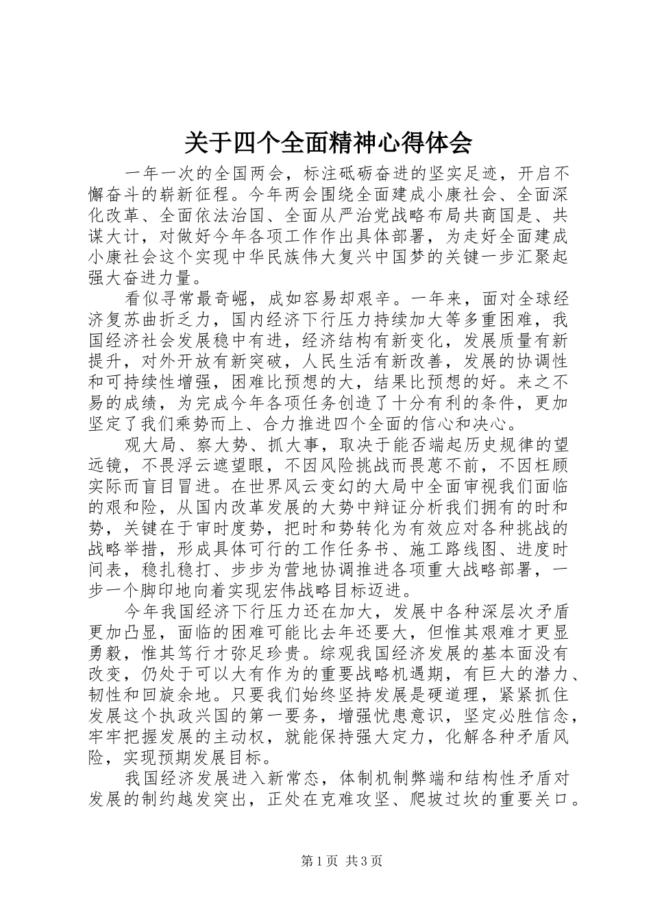 关于四个全面精神心得体会_第1页