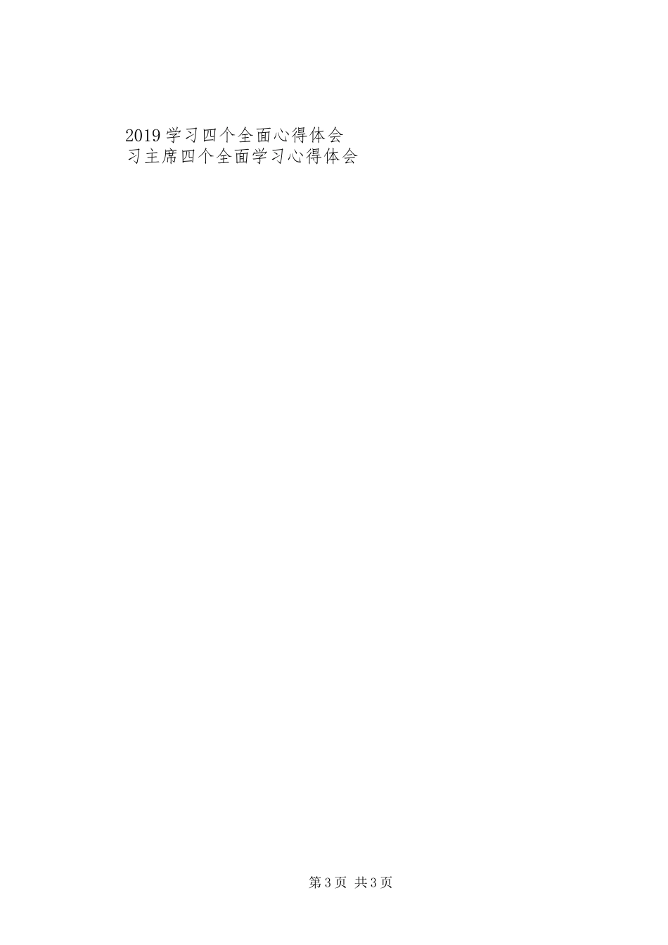 关于四个全面精神心得体会_第3页