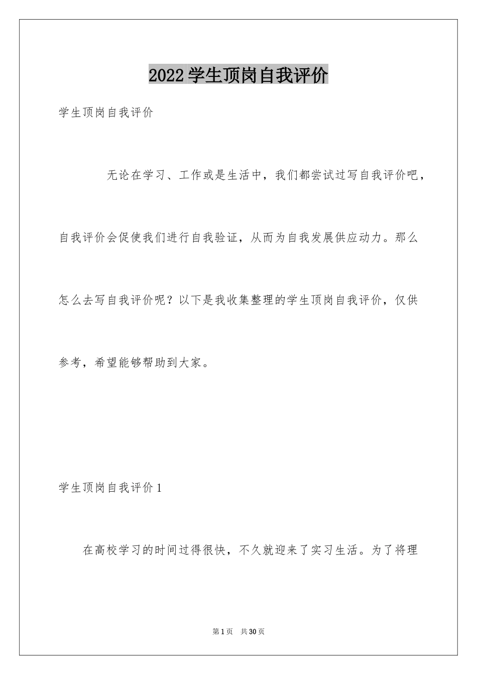 2024学生顶岗自我评价_2_第1页