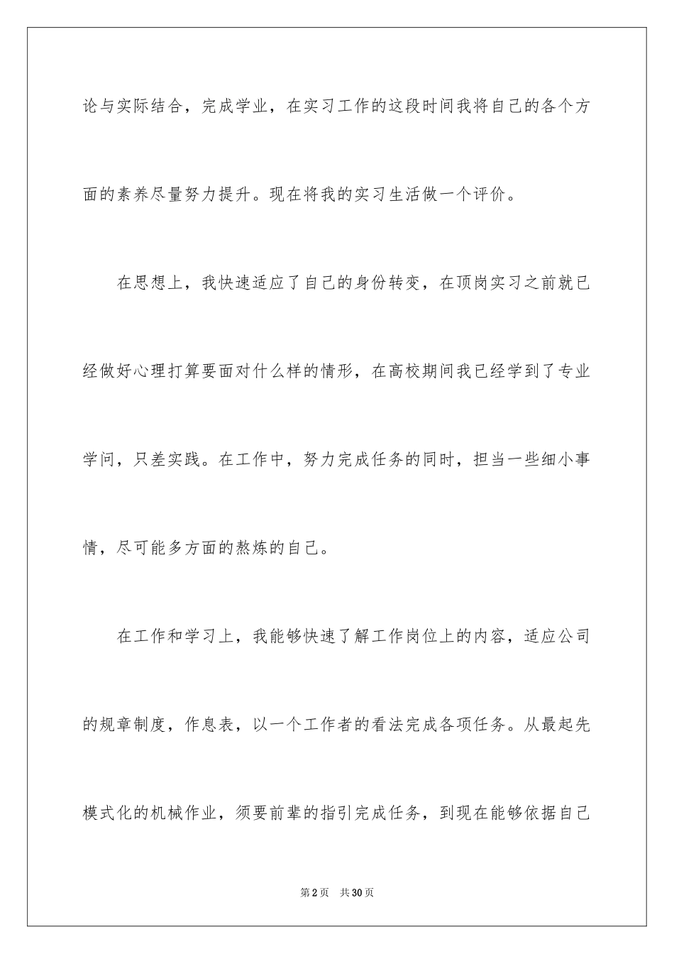 2024学生顶岗自我评价_2_第2页