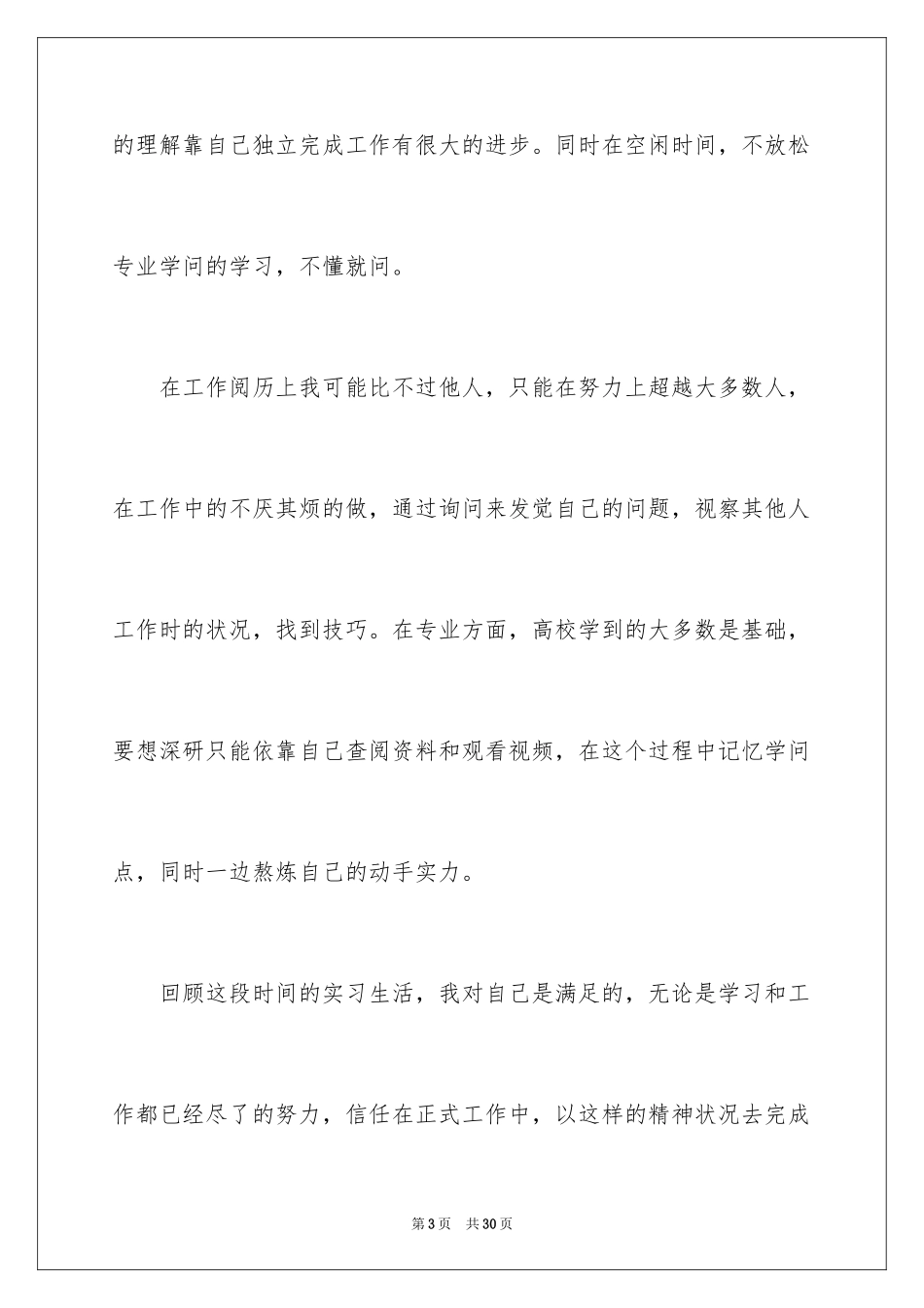 2024学生顶岗自我评价_2_第3页