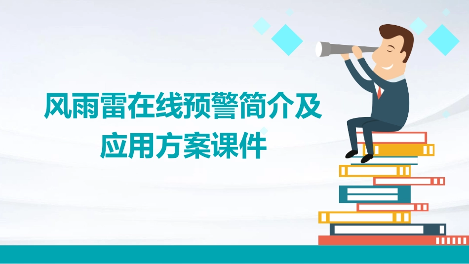 风雨雷在线预警简介及应用方案课件_第1页