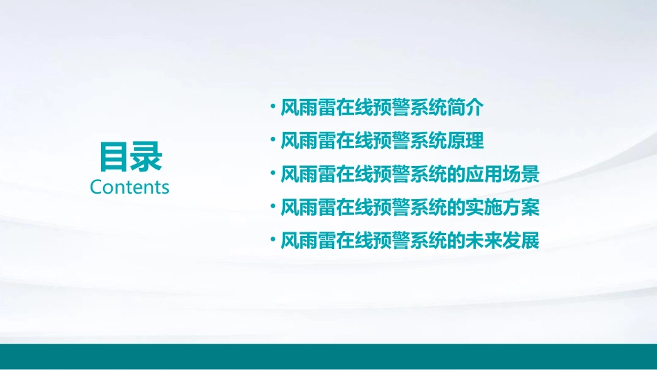 风雨雷在线预警简介及应用方案课件_第2页