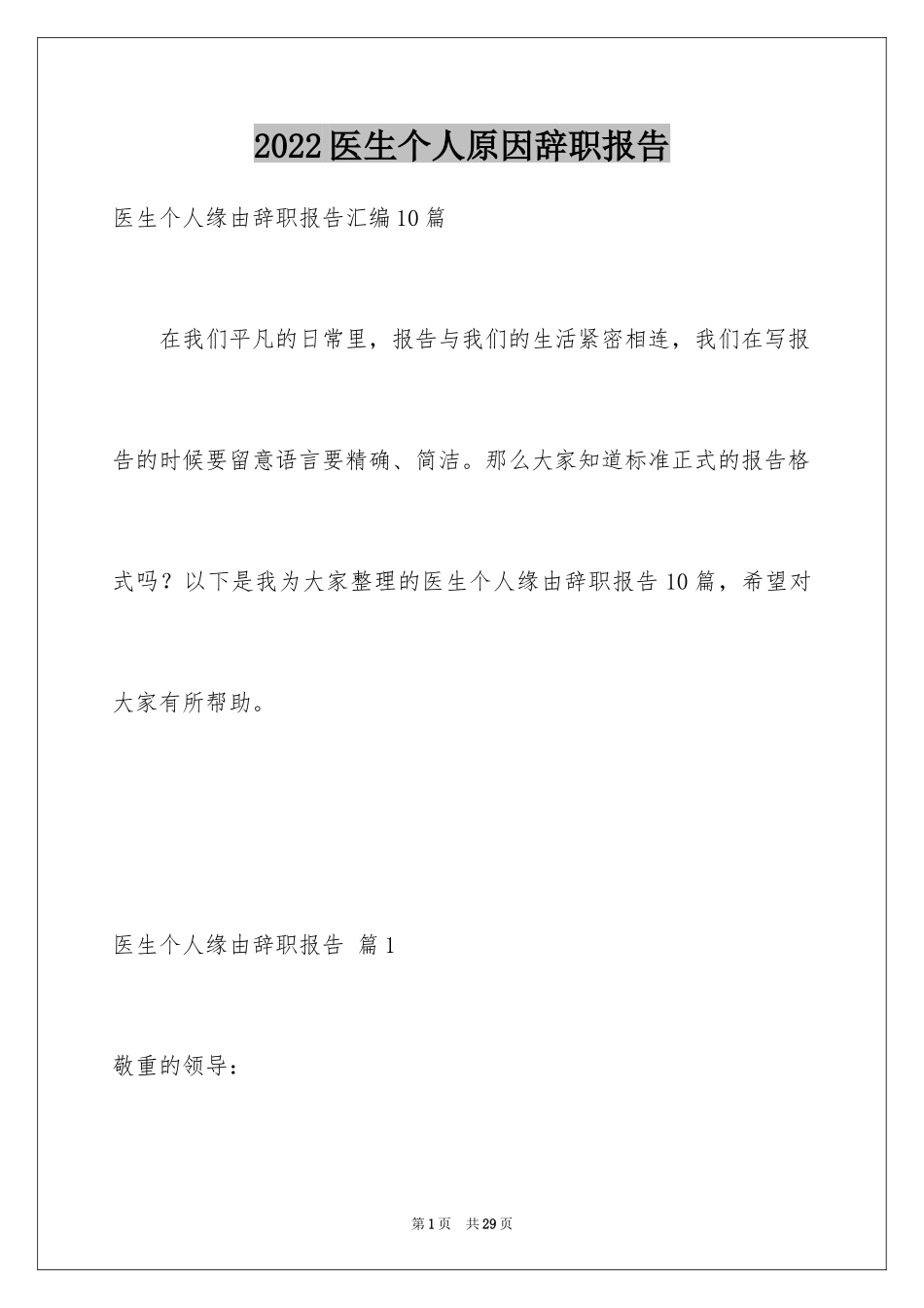 2024医生个人原因辞职报告_32_第1页
