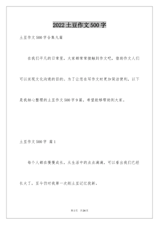 2024土豆作文500字_1