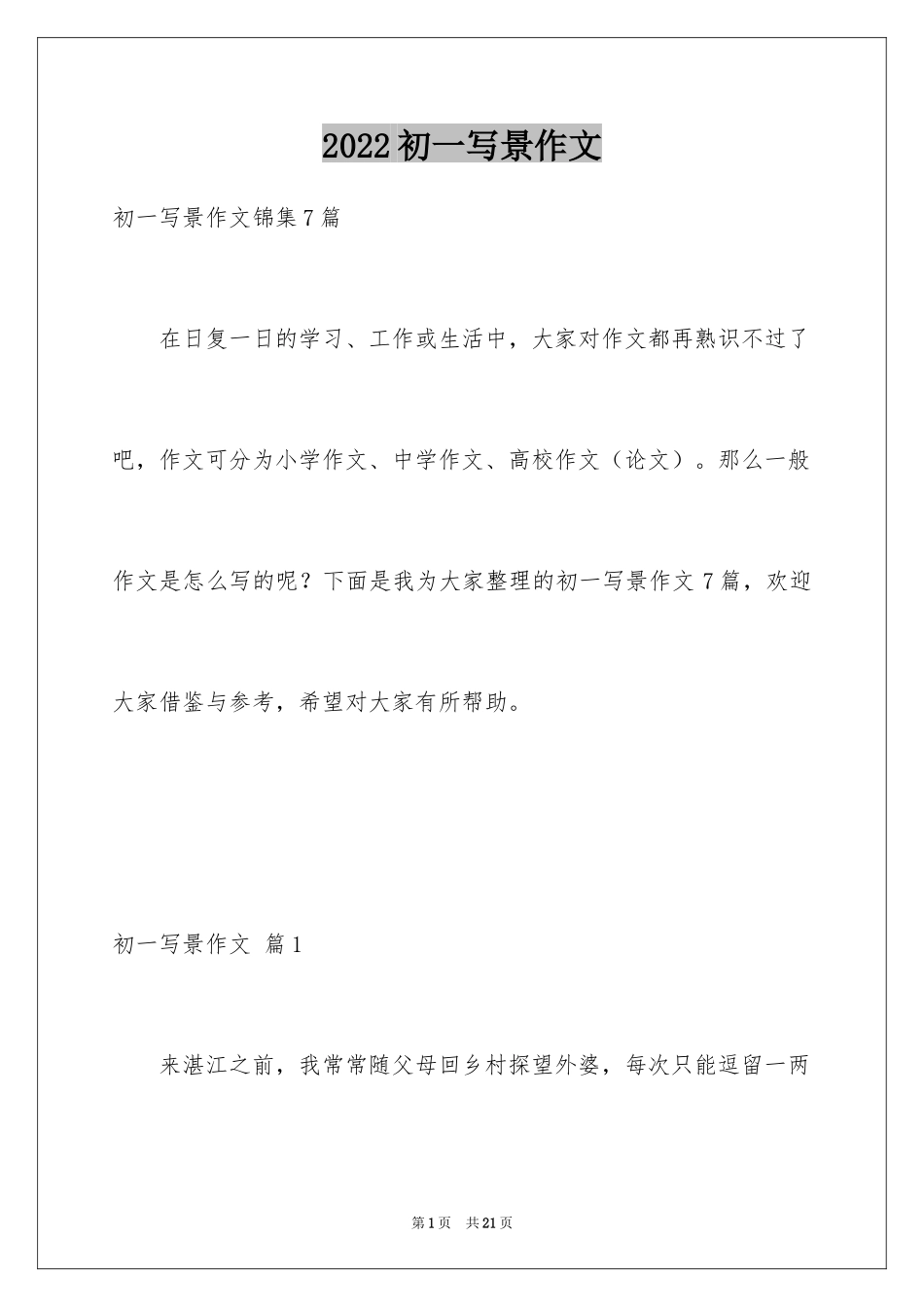 2024初一写景作文_227_第1页
