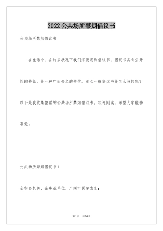 2024公共场所禁烟倡议书_2