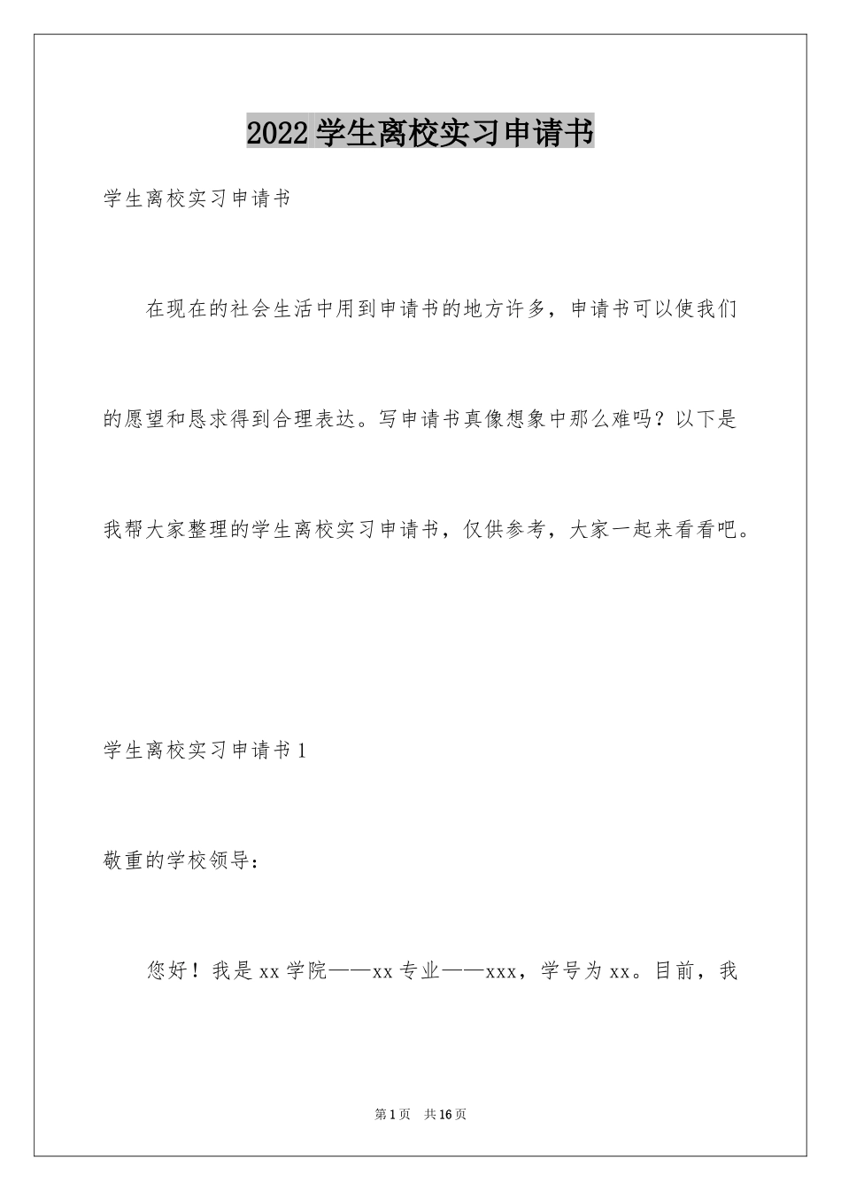 2024学生离校实习申请书_1_第1页