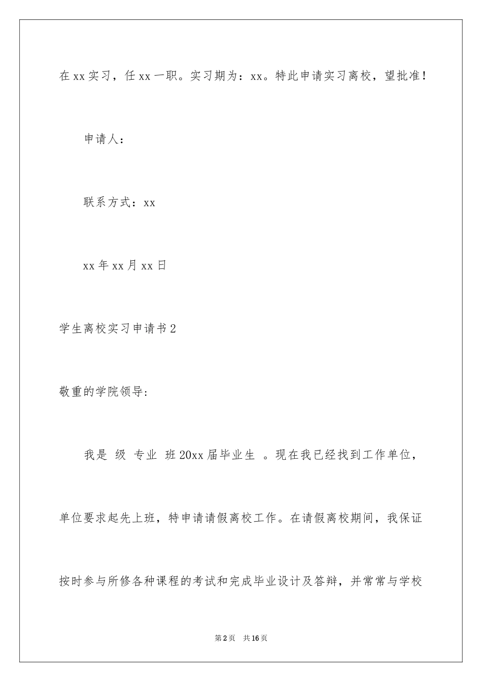 2024学生离校实习申请书_1_第2页