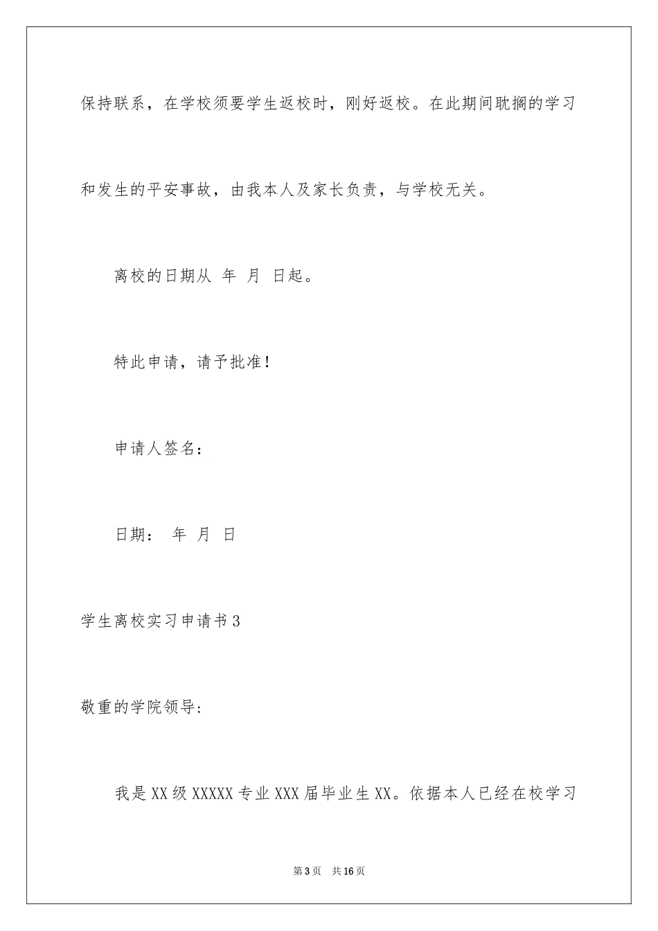 2024学生离校实习申请书_1_第3页