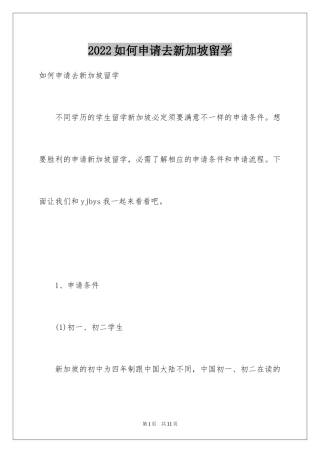 2024如何申请去新加坡留学