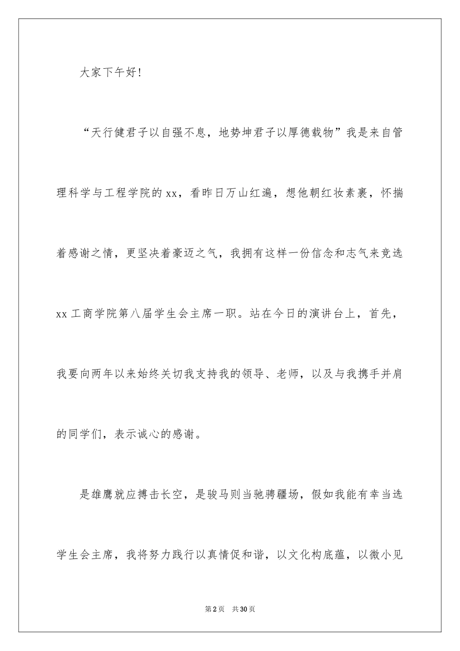 2024学生会主席竞选演讲稿_274_第2页