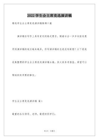 2024学生会主席竞选演讲稿_274