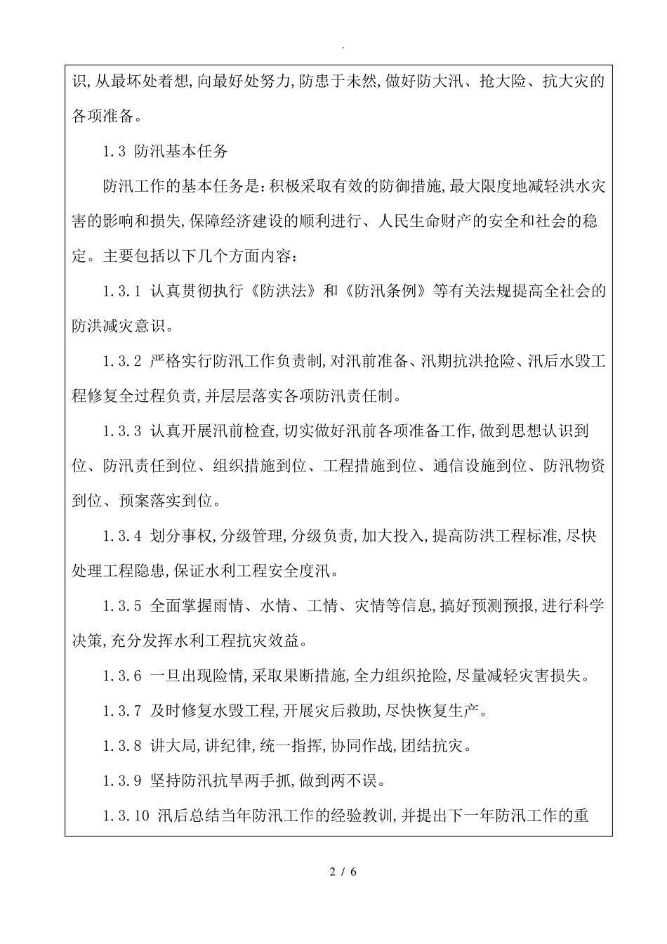 防汛安全教育培训计划_第2页