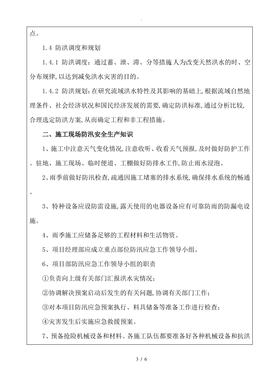 防汛安全教育培训计划_第3页