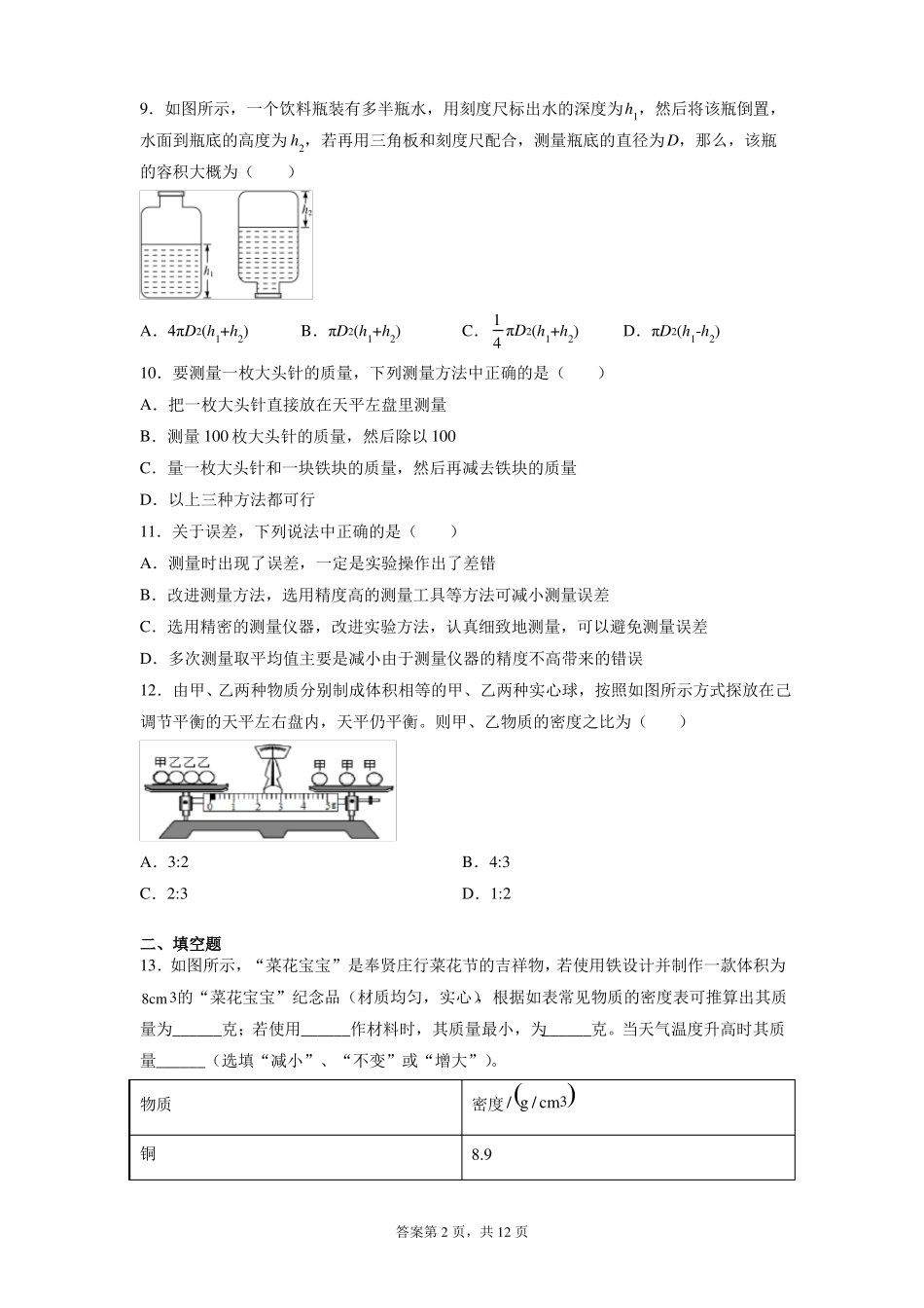 2022年中考物理一轮复习北师大版综合检测卷02物质世界的尺度质量和密度_第2页