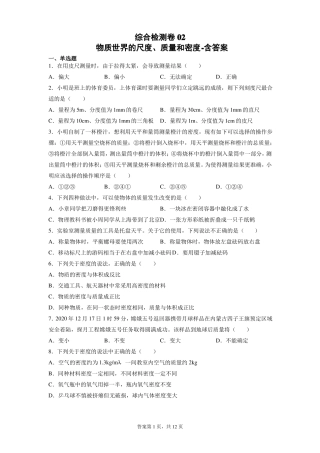 2022年中考物理一轮复习北师大版综合检测卷02物质世界的尺度质量和密度