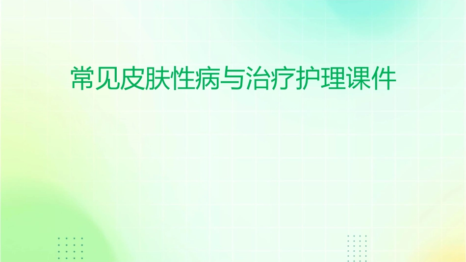 常见皮肤性病与治疗护理课件_第1页
