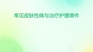 常见皮肤性病与治疗护理课件