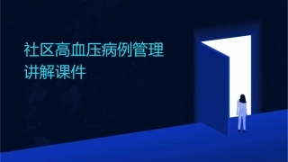 社区高血压病例管理讲解课件