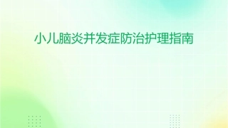 小儿脑炎并发症防治护理指南