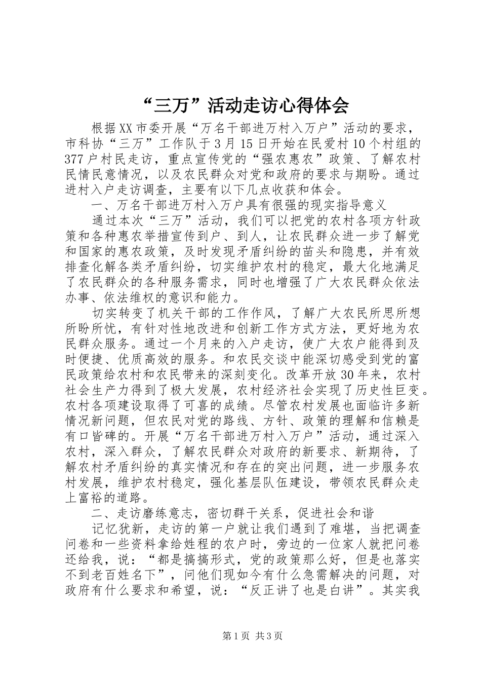 “三万”活动走访心得体会_第1页