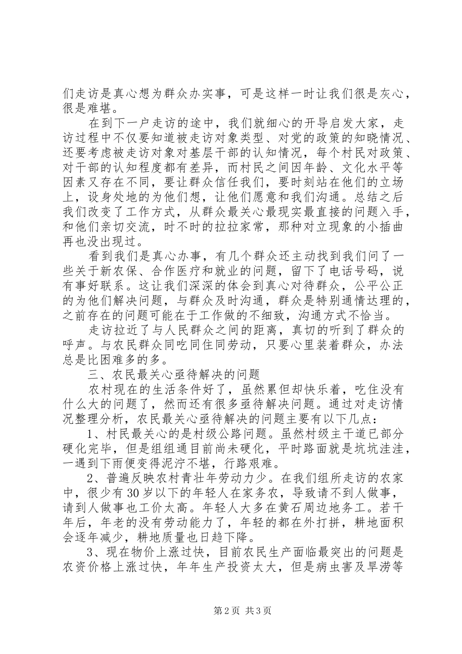 “三万”活动走访心得体会_第2页