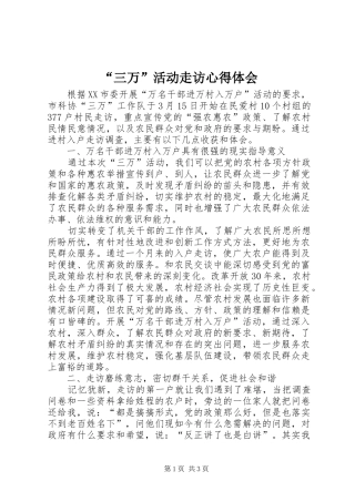 “三万”活动走访心得体会
