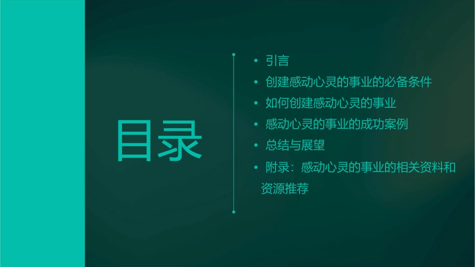 感动心灵的事业课件_第2页