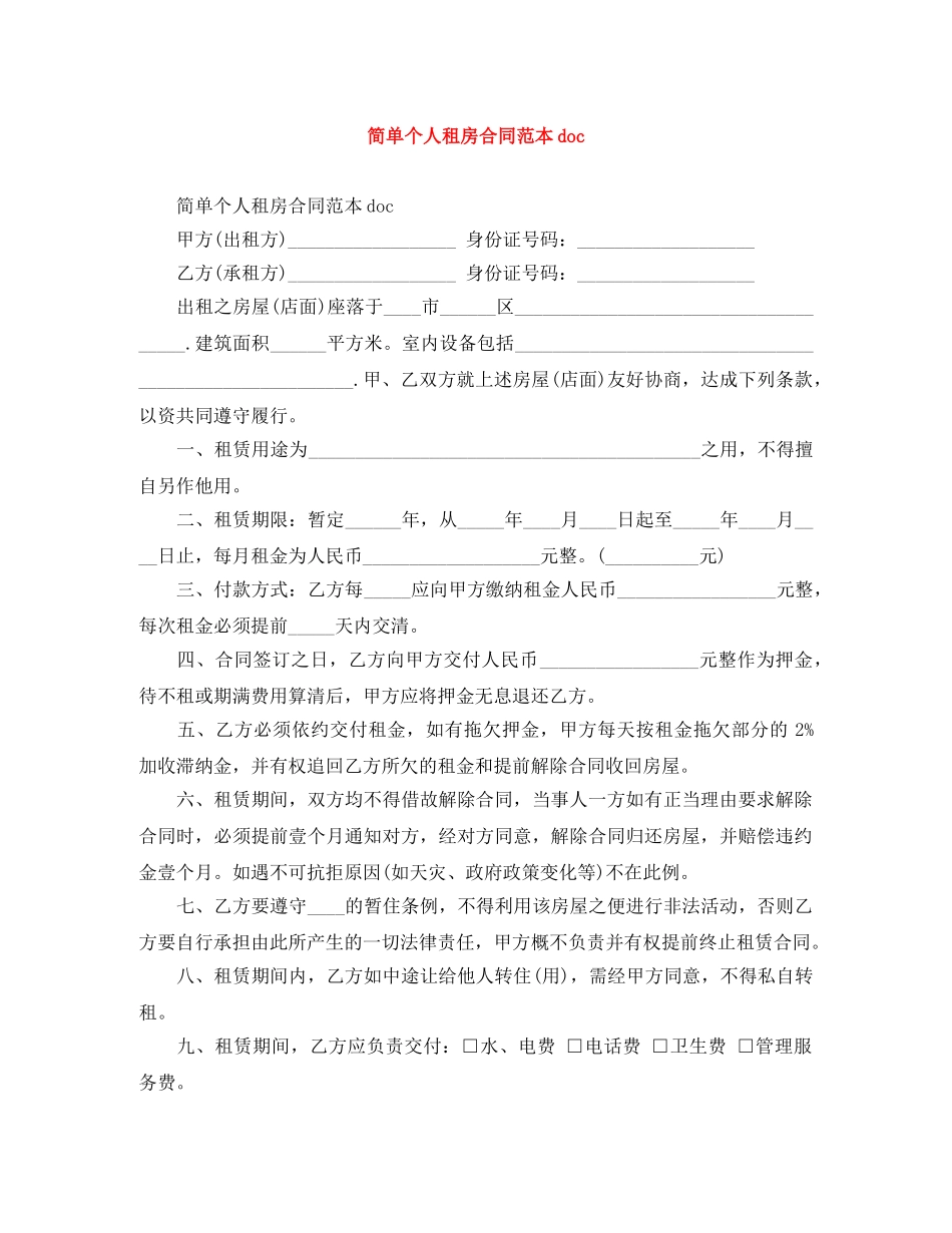 简单个人租房合同范本doc _第1页