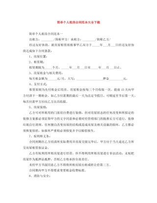 简单个人租房合同范本大全下载 