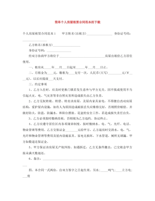 简单个人房屋租赁合同范本的下载 