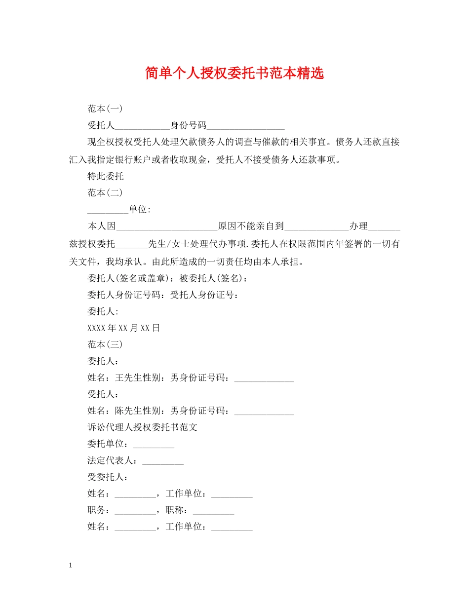简单个人授权委托书范本精选 _第1页