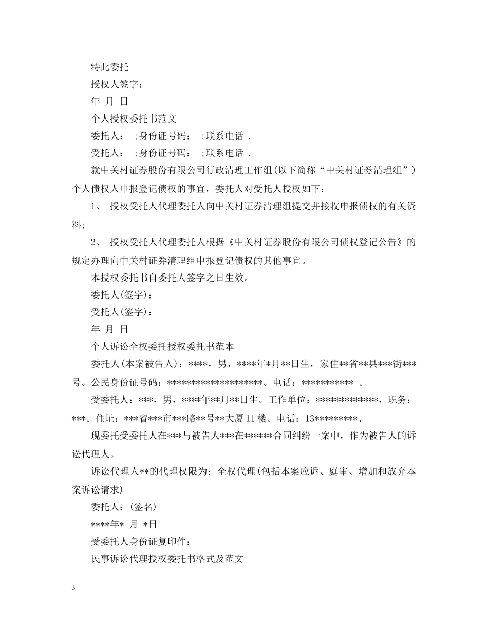 简单个人授权委托书范本精选 _第3页