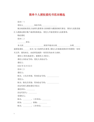 简单个人授权委托书范本精选 