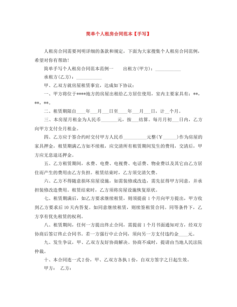 简单个人租房合同范本【手写】 _第1页