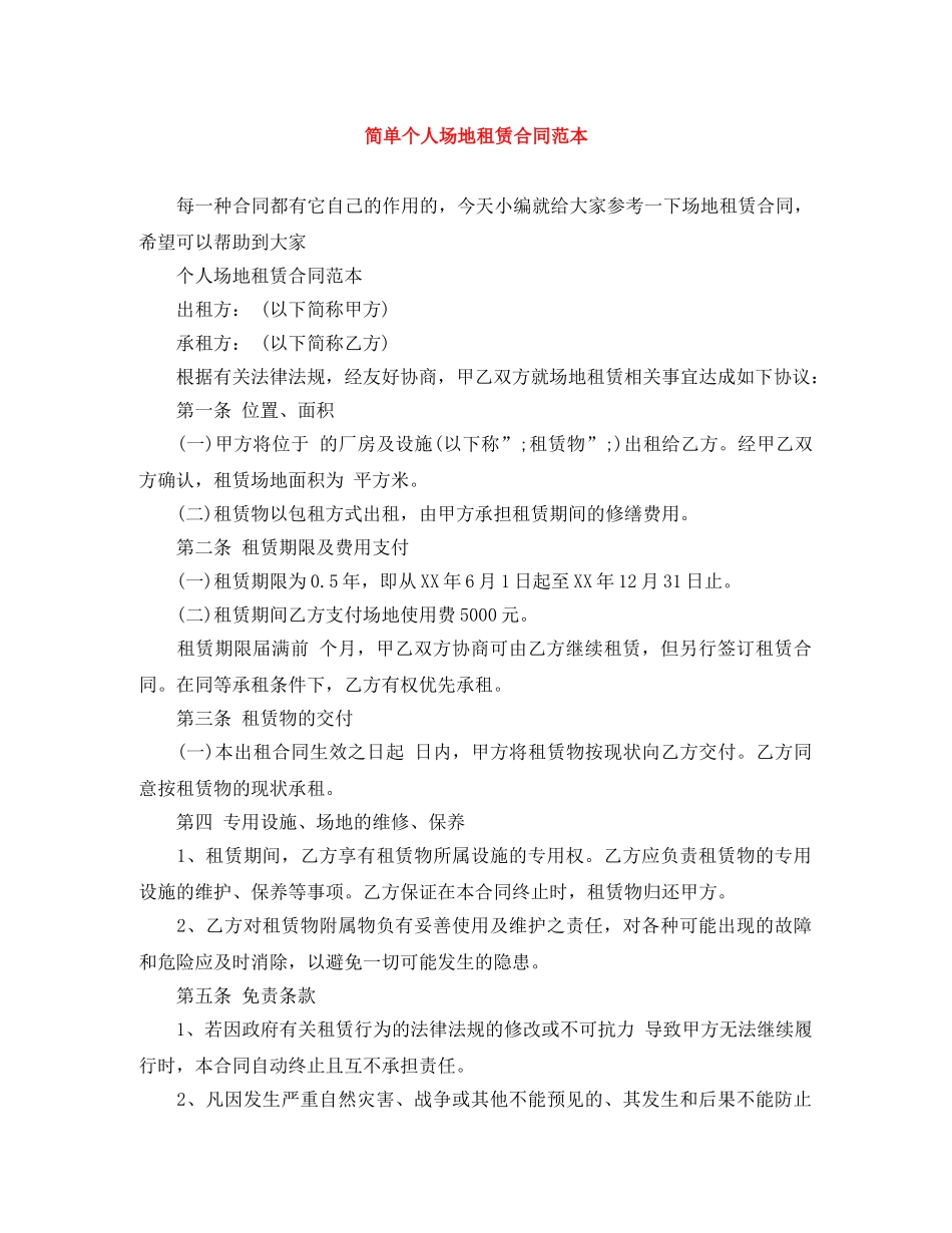 简单个人场地租赁合同范本 _第1页