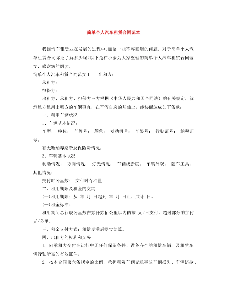 简单个人汽车租赁合同范本 _第1页