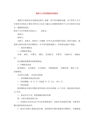 简单个人汽车租赁合同范本 