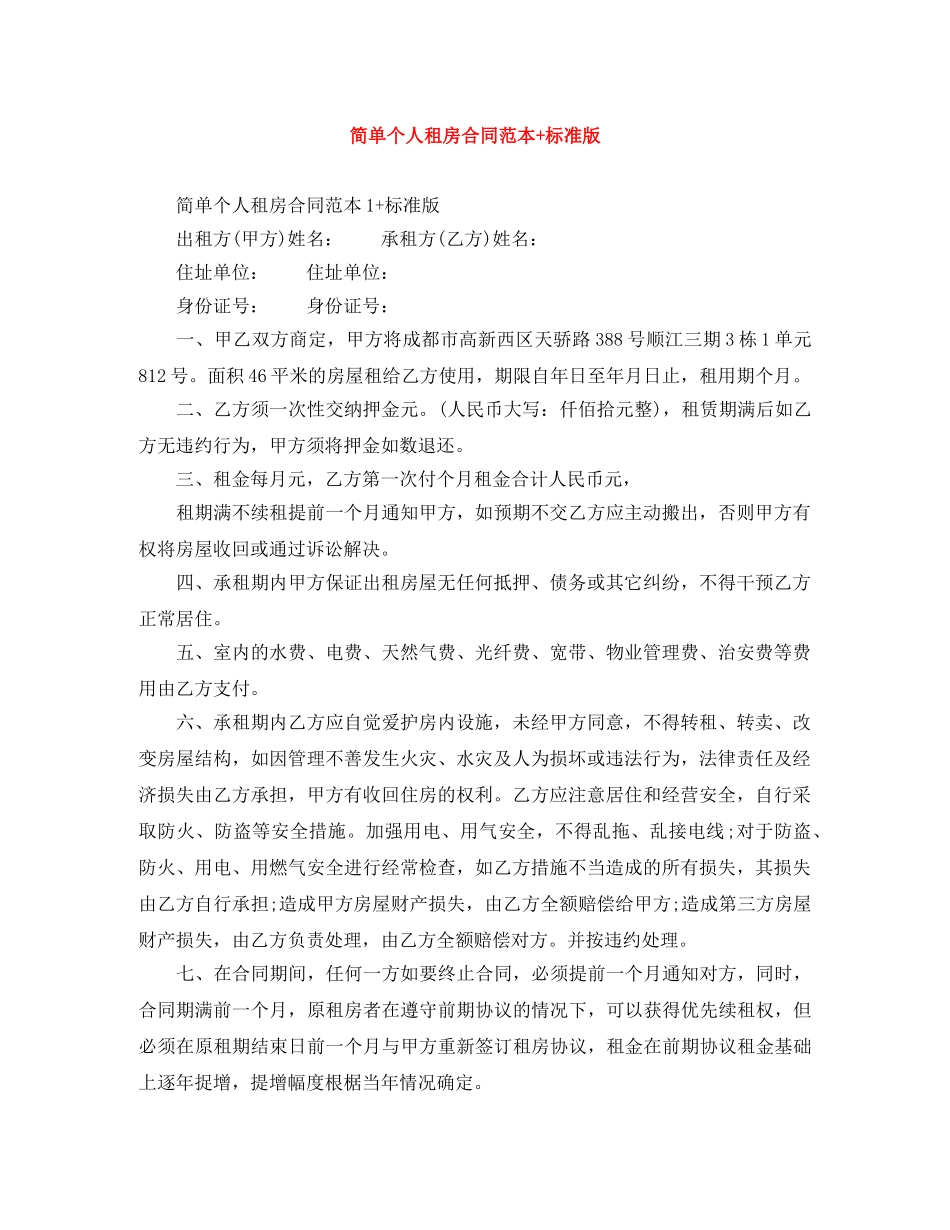 简单个人租房合同范本+标准版 _第1页