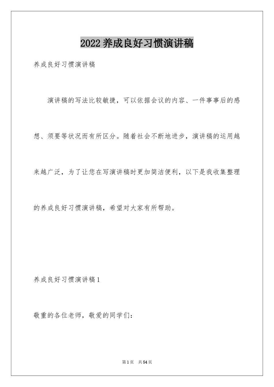 2024养成良好习惯演讲稿_第1页