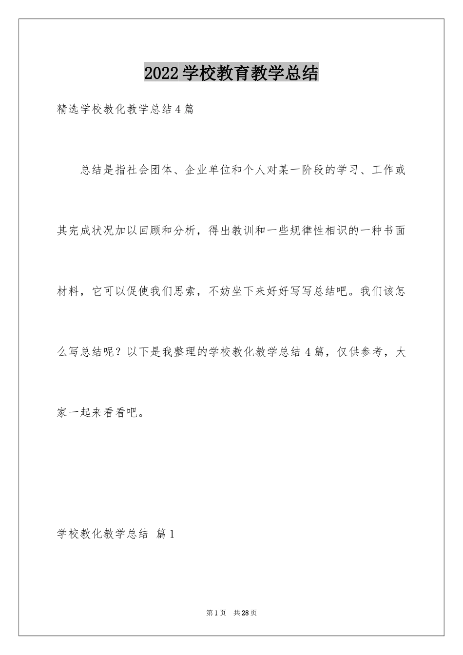 2024学校教育教学总结_2_第1页