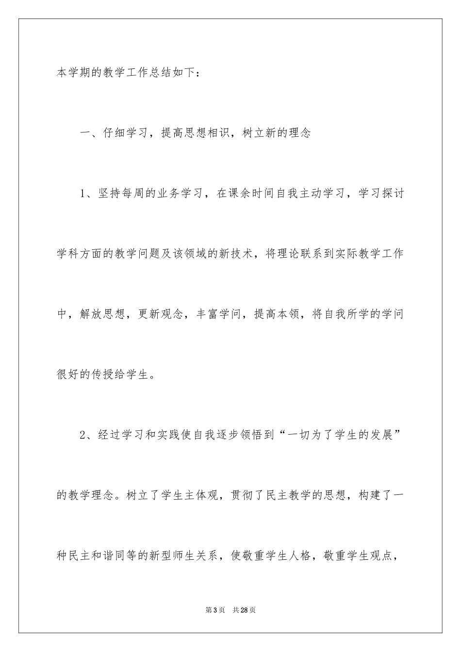 2024学校教育教学总结_2_第3页