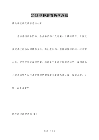 2024学校教育教学总结_2